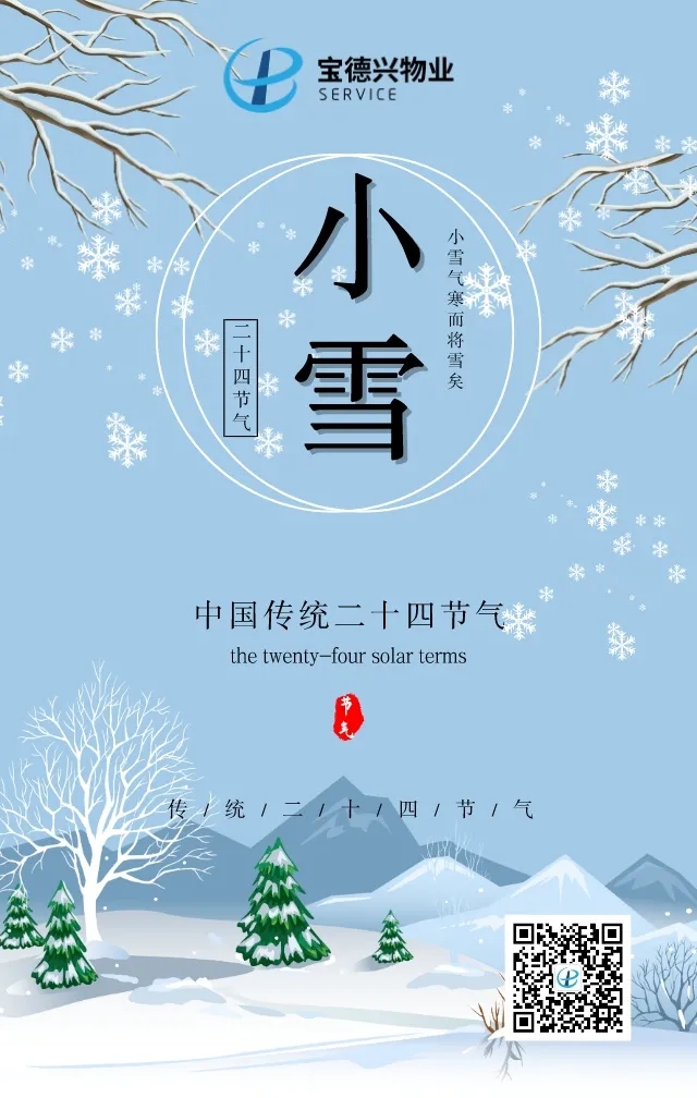 二十四节气——小雪